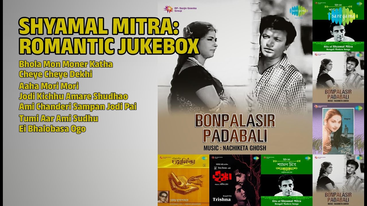 শ্যামল মিত্রের সেরা গান | Shyamal Mitra Songs | Bhola Mon Moner Katha | Cheye Cheye Dekhi