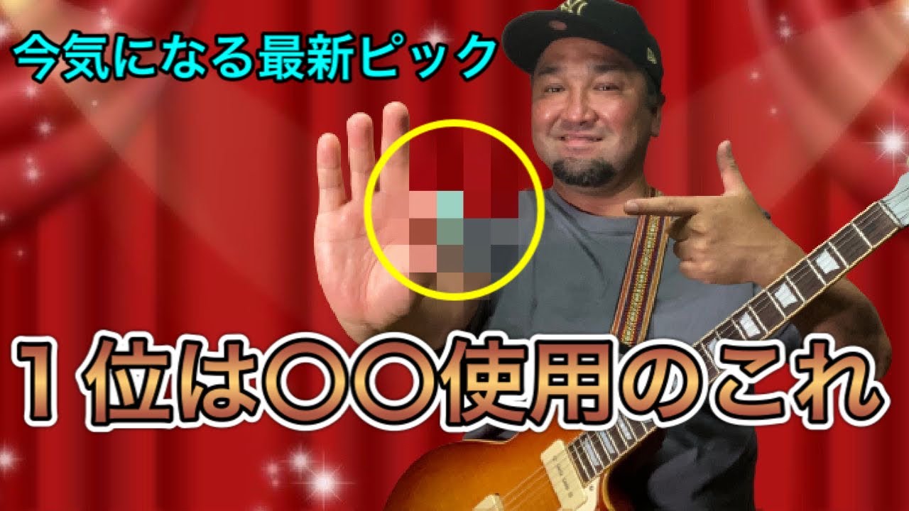 【最新ピック】ギターピックおすすめ第１位は音が激太になるあのピック「今話題のアーティスト使用ピック」を試奏！！！