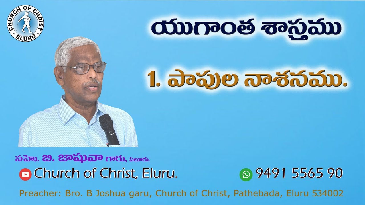ESCHATOLOGY || PART 1 || DESTRUCTION OF SINNERS || COC || VISAKHAPATNAM || JOSHUA GARU