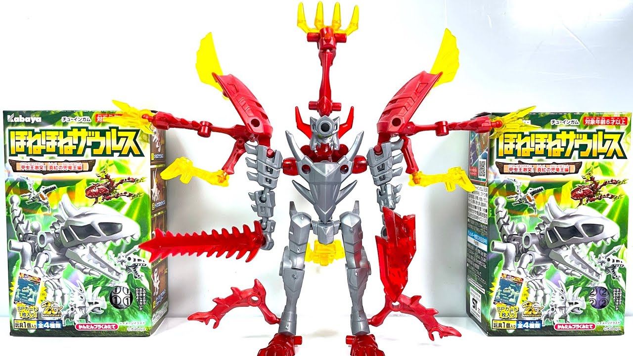 ほねほねザウルス 第４２弾 甲虫王激突!真紅の兜竜王編 全４種 開封 組立 Bone Dinosaur Transformation Figure カバヤ 恐竜 食玩 candy toys