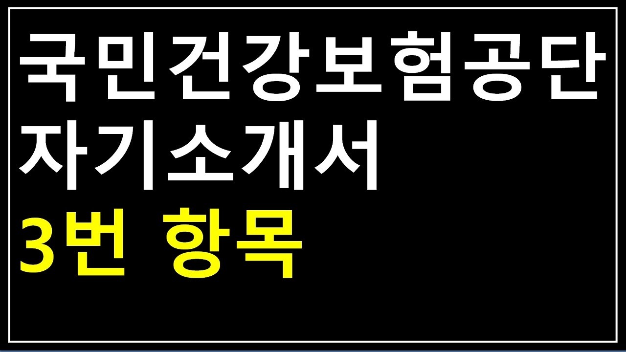 국민건강보험공단 2026 자기소개서 공개첨삭 3번 항목_문제해결능력
