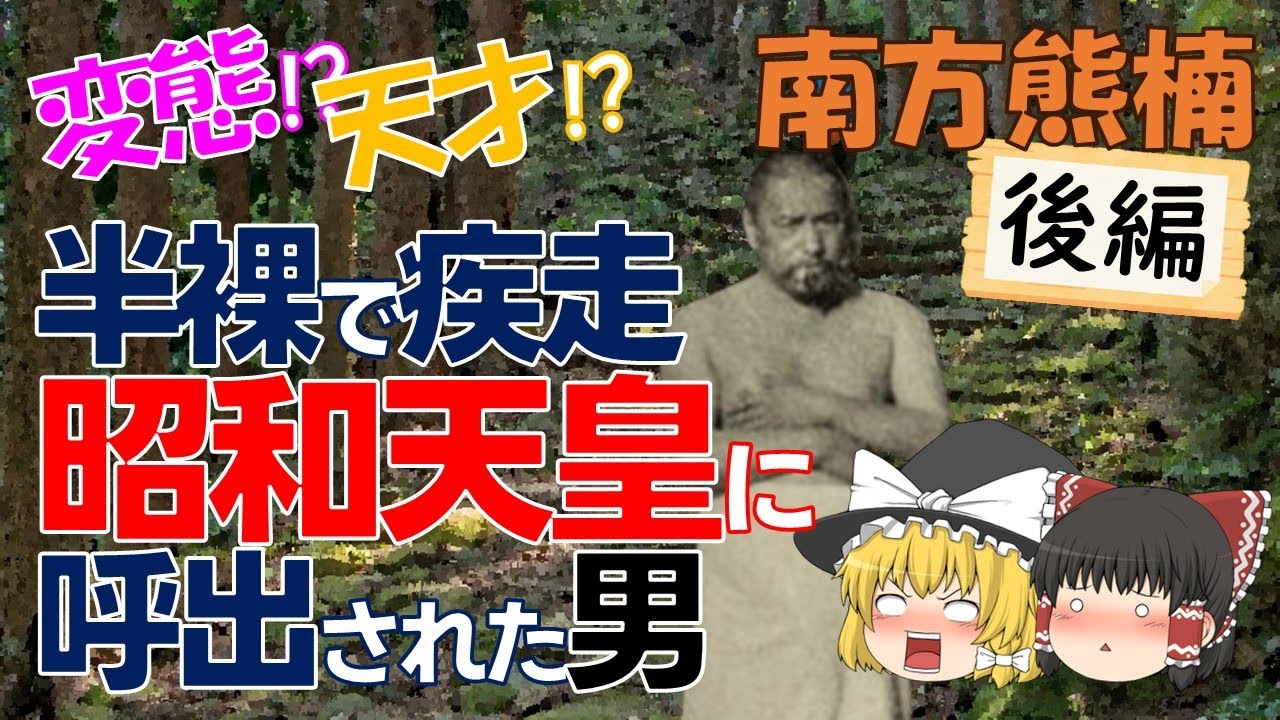 無職の変人？それとも天才？粘菌学者「南方熊楠」後編【歴史おもしろ人物紹介】