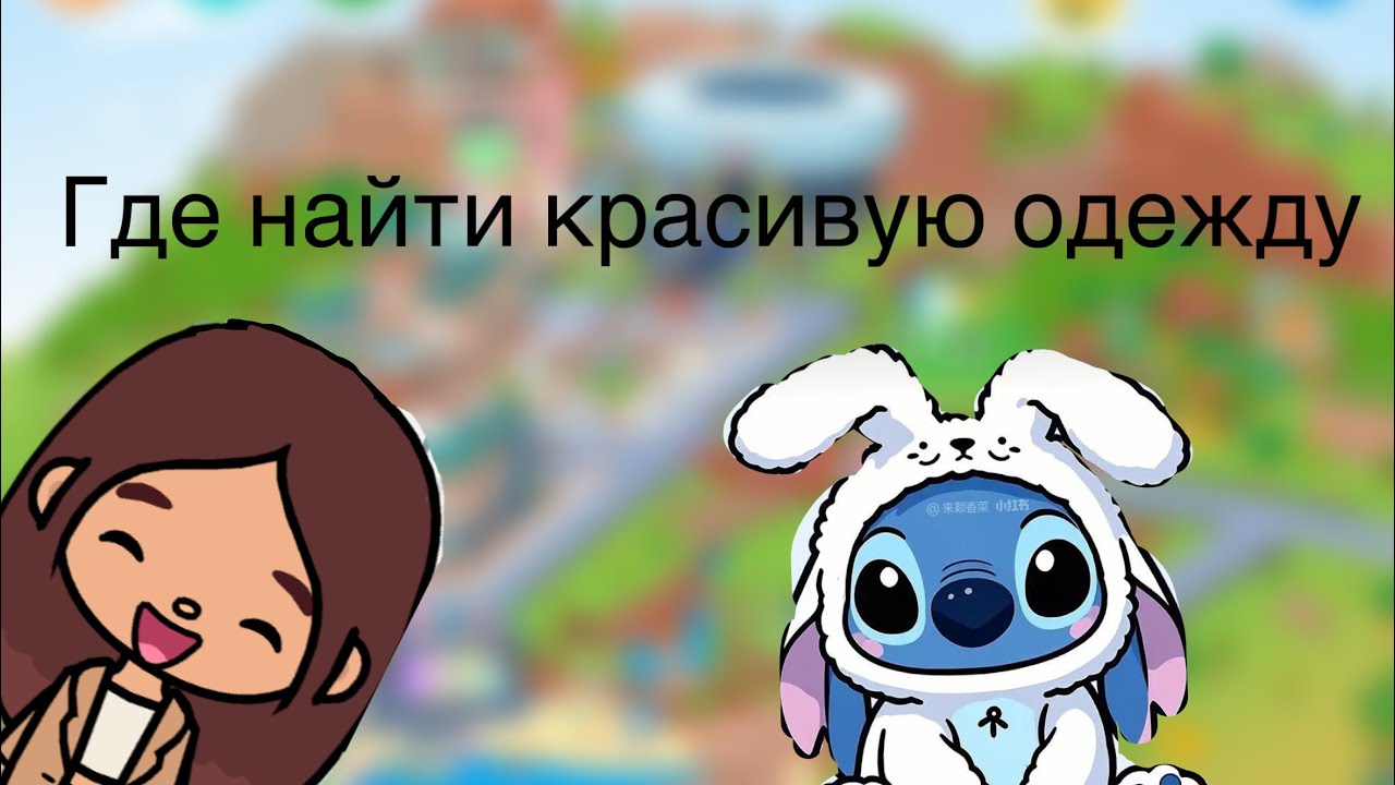 Где найти красивую одежду в тока бока