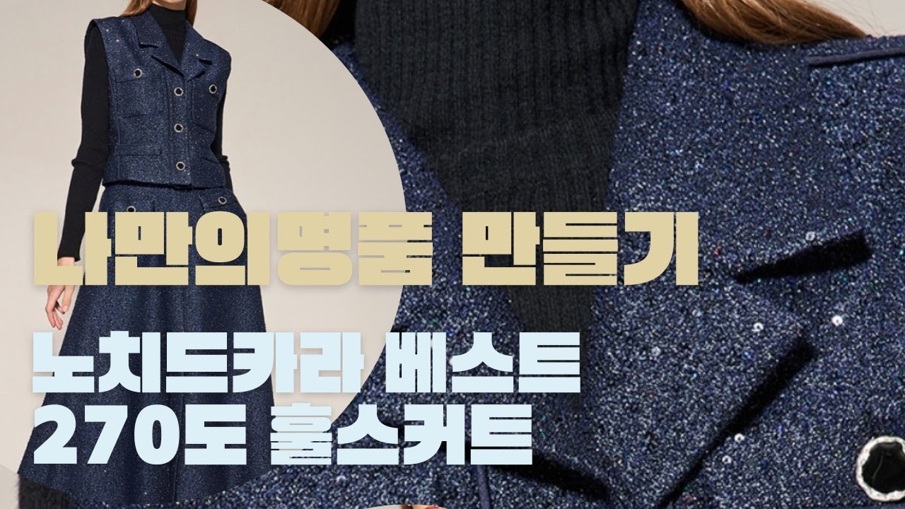 1화 나만의 명품만들기★★이번주 무료패턴 ★★ ]노치드카라베스트/270도훌스커트 패터 심플하면서 고급스러운 명품을 만들어보세요