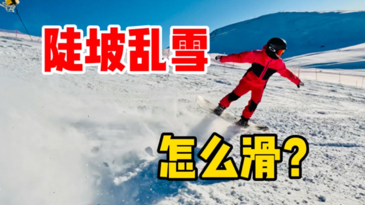 【黄嘉蓝单板教学】滑行提高篇 - 陡坡乱雪（可可托海）