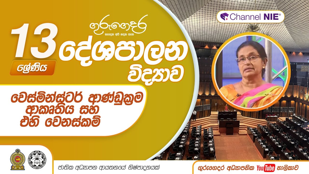 වෙස්මින්ස්ටර් ආණ්ඩුක්‍රම ආකෘතිය සහ එහි වෙනස්කම් - 13 ශ්‍රේණිය (දේශපාලන විද්‍යාව)