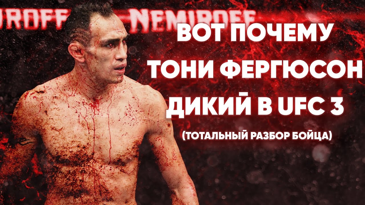 Вот Почему ТОНИ ФЕРГЮСОН ДИКИЙ в UFC 3 / ТОТАЛЬНЫЙ РАЗБОР БОЙЦА