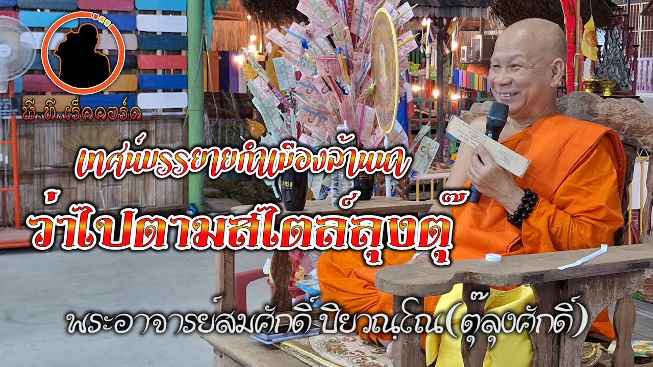 ตุ๊ลุงสมศักดิ์เทศน์ธรรมะบรรยายกำเมือง