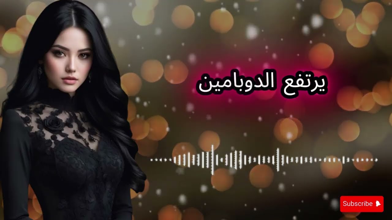 كيف يختارك دماغ المرأة قبل أن تختارك هي | سر الدوبامين والانجذاب الخفي