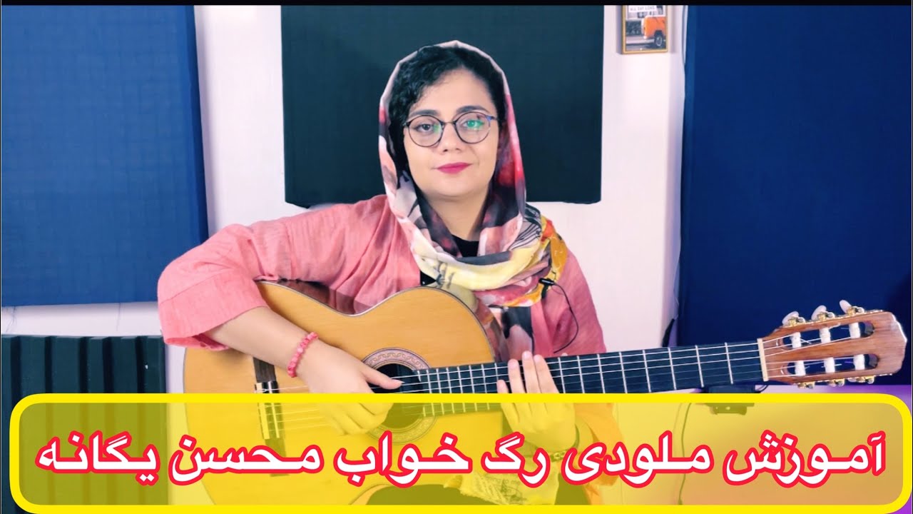 آموزش گیتار آهنگ رگ خواب محسن یگانه به همراه نت و تبلچر