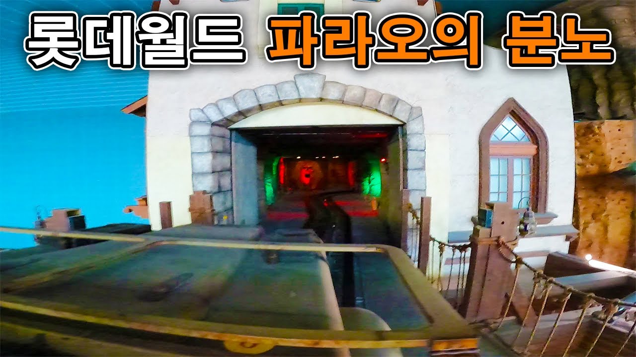 롯데월드 파라오의 분노 탑승영상 (자막 포함) - Pharaoh`s Fury (POV) dark ride Lotte World Adventure