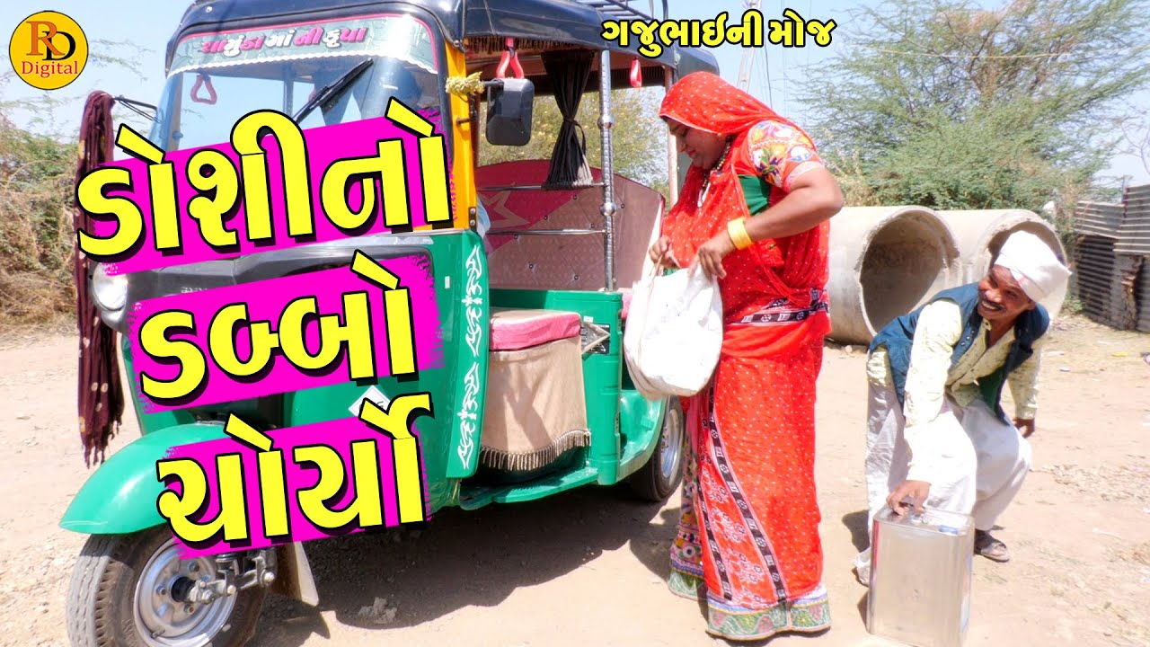 Doshi No Dabbo Choryo || ડોશીનો ડબ્બો ચોર્યો || Gajubhai ni Moj || Deshi Comedy ||