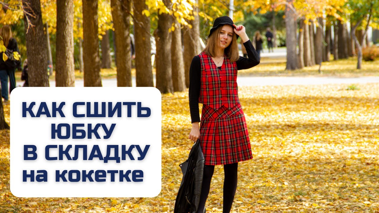 Как сшить юбку в складку на кокетке Мастер-класс.