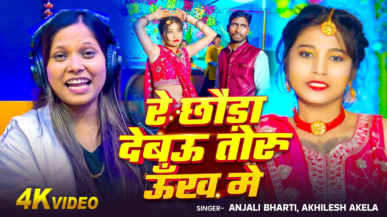 #VIDEO | #Anjali Bharti | रे छौड़ा देबऊ तोरु ऊँख मे | #Akhilesh Akela | New #Maghi Song 2026
