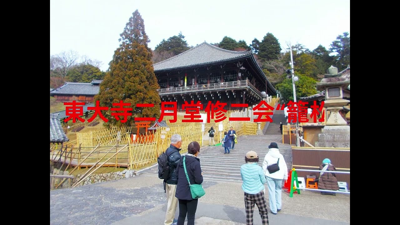 2026 3 12 東大寺二月堂修二会“籠松明”0 03 32