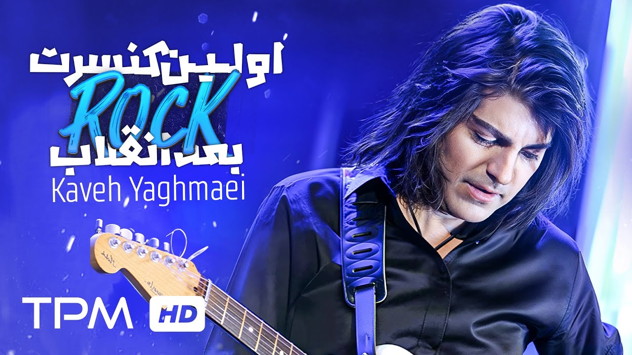 Kaveh Yaghmaei (Live in Tehran, 2003) - کنسرت مترسک - اولین اجرای راک بعد انقلاب