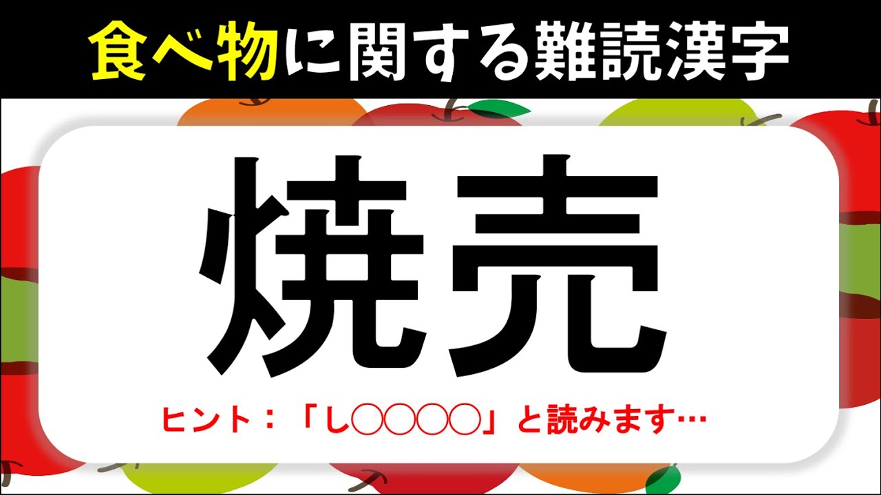 【難読漢字】食べ物編！漢字になると中々読めない難しい漢字読み問題を紹介【全20問】