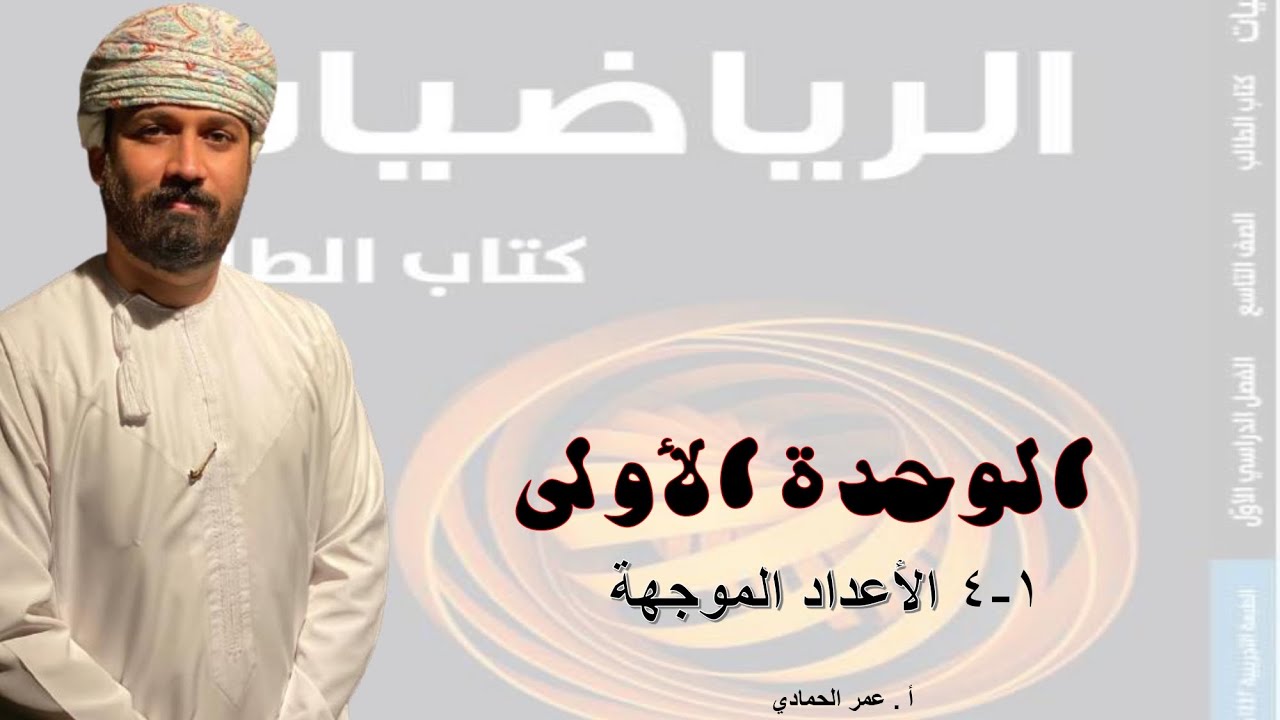 1 - 4 درس الأعداد الموجهة الصف التاسع  الفصل الدراسي الأول - الأستاذ عمر الحمادي