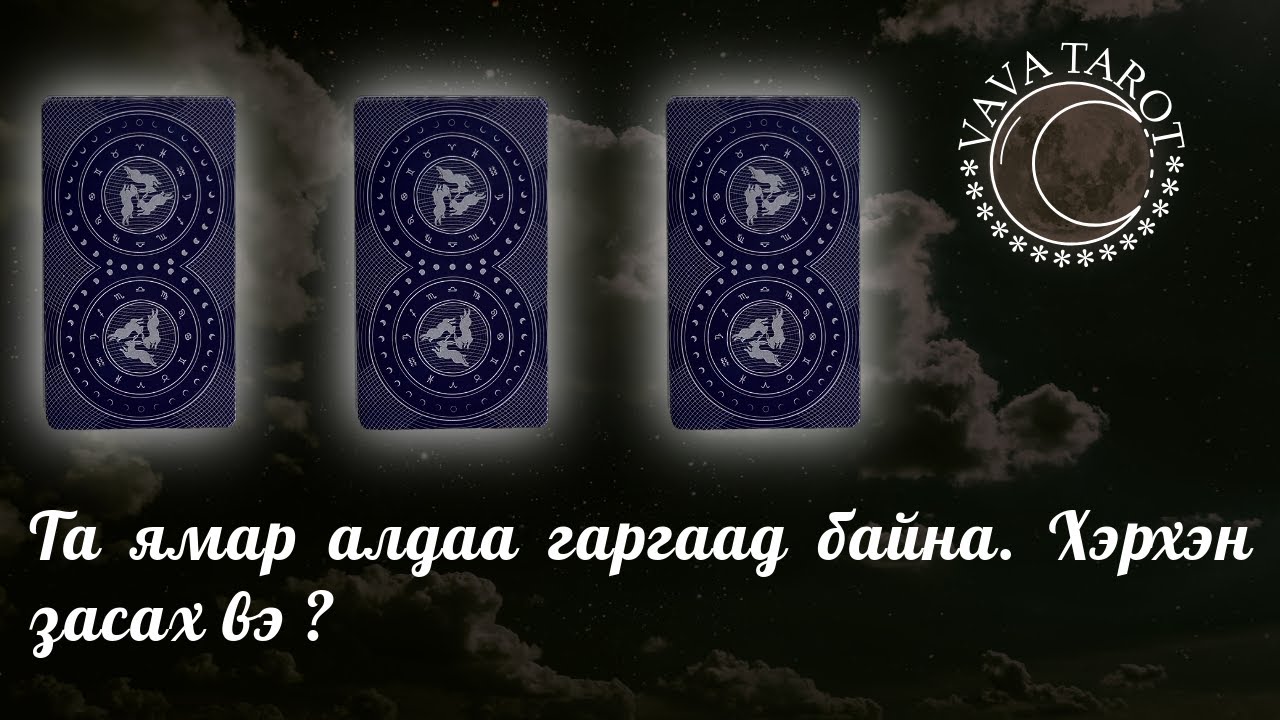 VAVA TAROT | Та ямар алдаа гаргаад байна. Хэрхэн засах вэ ?