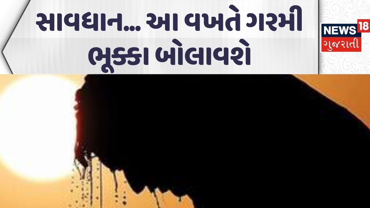 Gujarat Heat Alert | સાવધાન... આ વખતે ગરમી ભૂક્કા બોલાવશે | Summer 2026 | News18 Gujarati