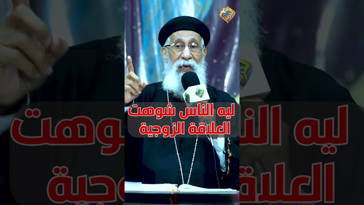 ليه الناس شوهت العلاقة الزوجية ❗️😥 سؤال و جواب ابونا ارميا بولس #قناة_الحرية
