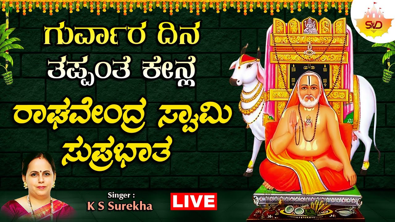 🔴Live | ಗುರ್ವಾರ ದಿನ ತಪ್ಪಂತೆ ಕೇನ್ಲೆ ರಾಘವೇಂದ್ರ ಸ್ವಾಮಿ ಸುಪ್ರಭಾತ | #svdtulunadu