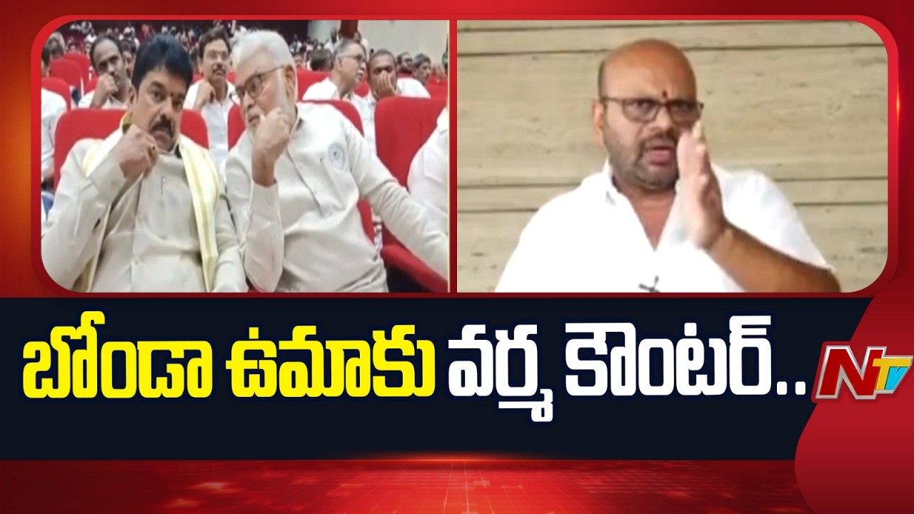 Ex MLA Varma Counter To MLA Bonda Uma | NTV Telugu