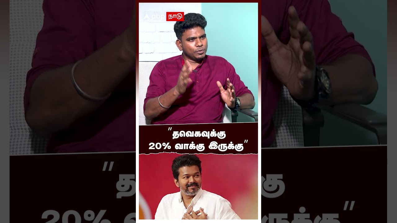 Parthiban Predict TVK Vijay  Vote Percentage | &rdquo;தவெகவுக்கு 20% வாக்கு இருக்கு&rdquo;பார்த்திபன் கணிப்பு