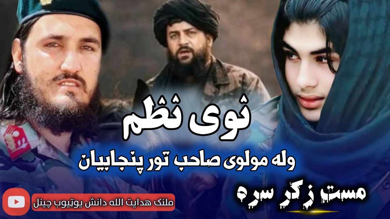 پوستی یی پریښودی په تيښته تری روان دی وله مولوی صیب تور پنجابیان دی نوی نظم ملنګ هدایت الله دانش