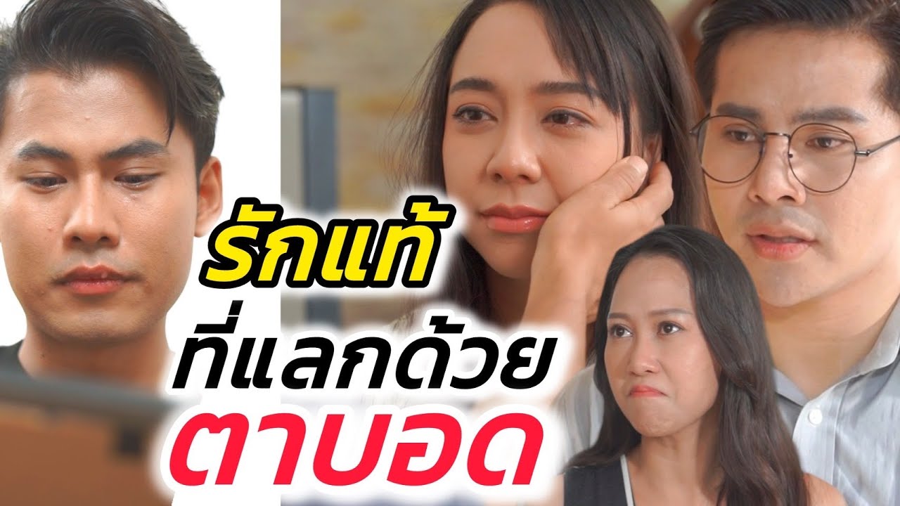 ยอมตาบอด...เพื่อรักแท้