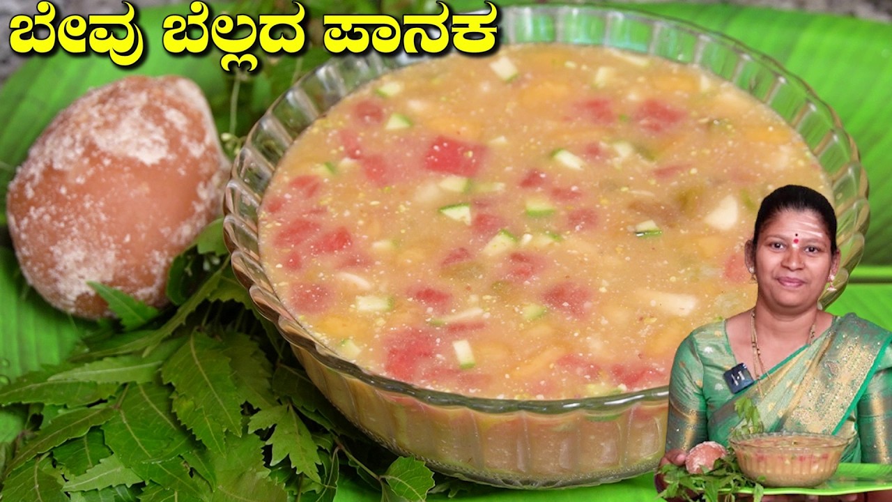 ಯುಗಾದಿ ಹಬ್ಬದ ವಿಶೇಷ ಬೇವು ಬೆಲ್ಲ ಪಾನಕ|Ugadi Bevu Bella Panaka|Bevu Bella|UttaraKarnataka Recipes