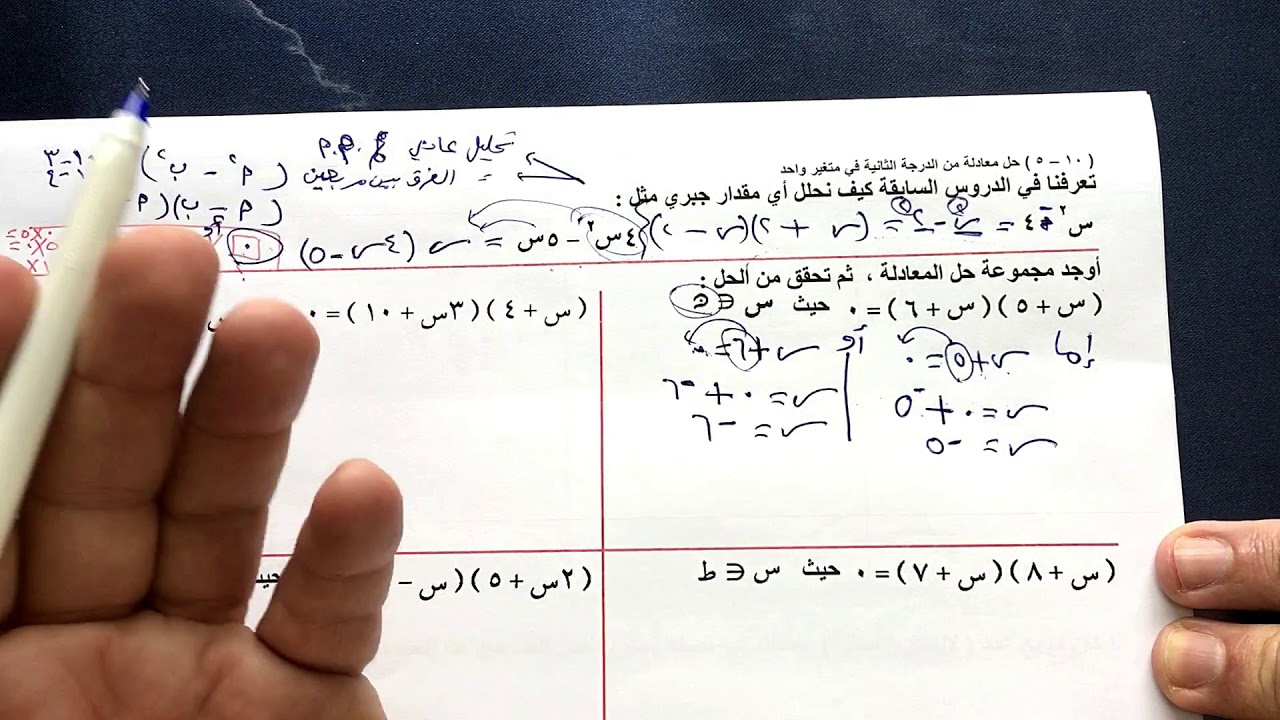 الصف الثامن الفصل الثاني : بند ( ١٠-٥ ) حل معادلة من الدرجة الثانية في متغير واحد