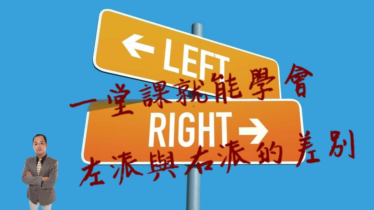 天豪公開課：【一堂課，讓你認識左派與右派】