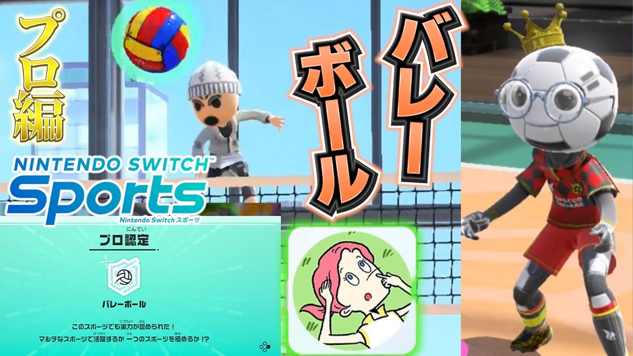 色々な発見がある「Nintendo Switch Sports」（バレーボールプロ編）【Nintendo Switch Sports】