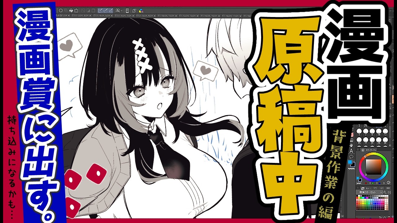 【漫画背景作業】やばい一向に完成せんのやが…⁉人生崖っぷちなんで漫画賞とるぞ！(持ちこみになるかもやけど)もくもく漫画原稿作画してくよ！！👹📐part１５