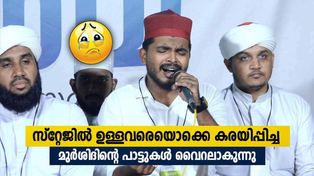 സ്റ്റേജിൽ ഉള്ളവരെയൊക്കെ കരയിപ്പിച്ച മുർശിദിന്റെ പാട്ടുകൾ വൈറൽ | Murshid Elayoor | Super Song 2023