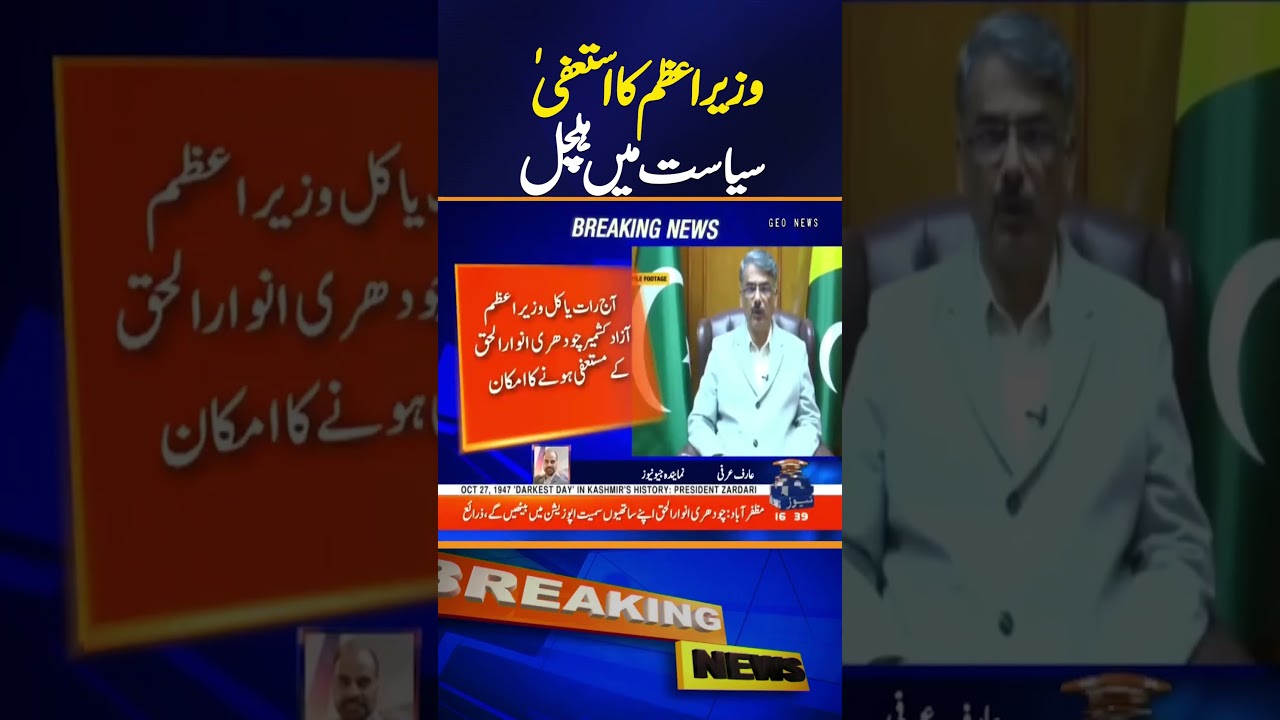 Political Earthquake in Azad Kashmir &mdash; PM Anwar ul Haq&rsquo;s Resignation Expected!! | Breaking News