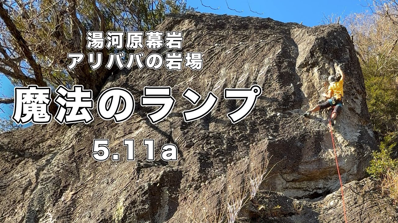 【魔法のランプ 5.11a】湯河原幕岩 166㎝ クライミング climbing yugawara Japan