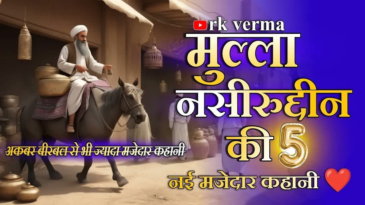 मुल्ला नसरुद्दीन की नई मजेदार कहानी akbar birbal ｜ mulla nasiruddin ki kahani ｜ hindi stories
