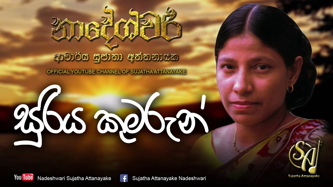 Suriya Kumarun | Sujatha Attanayake | (Official Audio)