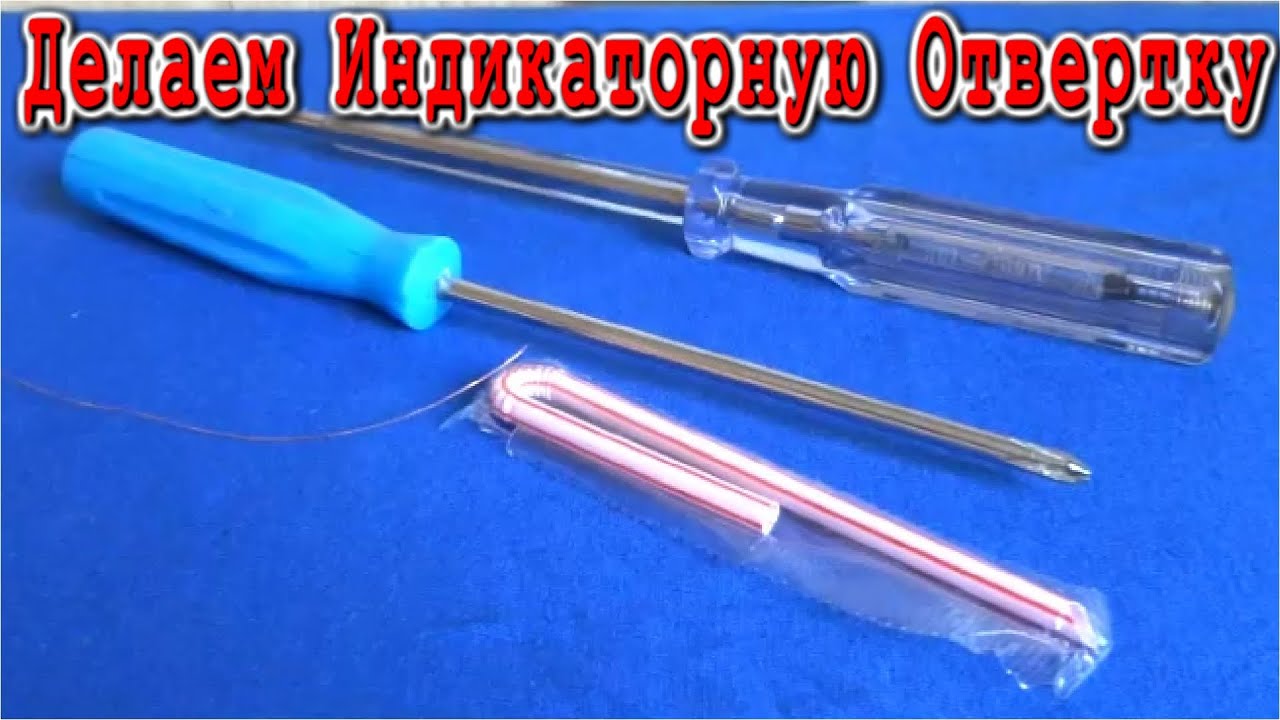 ТАЙНА САМОДЕЛЬНОЙ ИНДИКАТОРНОЙ ОТВЕРТКИ