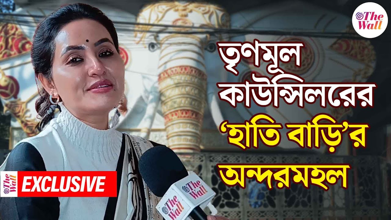 Ananya Banerjee Hati Bari| কেমন দেখতে তৃণমূল কাউন্সিলর অনন্যা বন্দ্যোপাধ্যায়ের 'হাতি বাড়ি'?