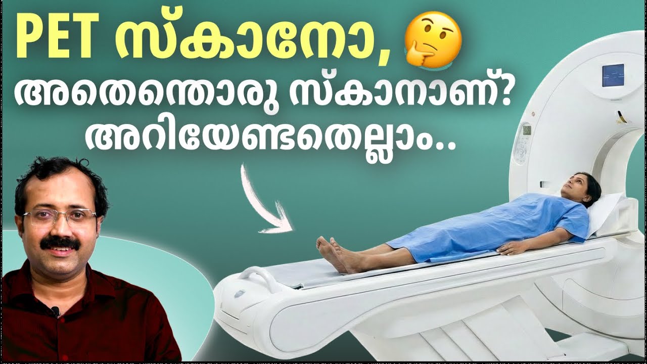 PET സ്കാനോ, അതെന്തൊരു സ്‌കാനാണ്? അറിയേണ്ടതെല്ലാം..| PET Scan| Dr. Padmanabha Shenoy| Rheumatologist