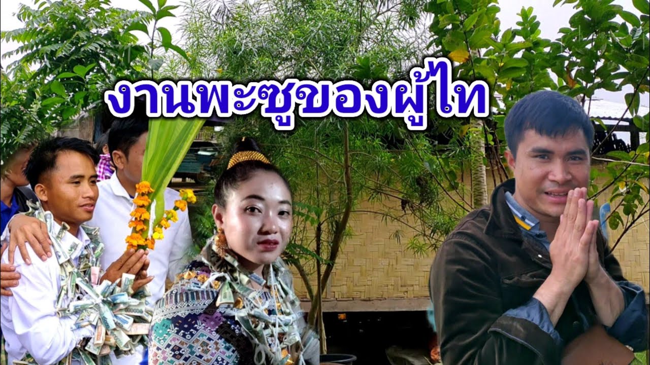 งานแต่งดองของผู้ไทฝั่งลาว(แก้ไขใหม่เนื่องจากมีเพลงลิ...)