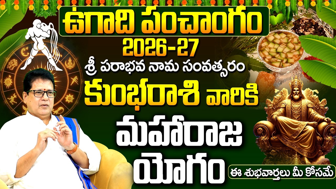 ఉగాది పంచాంగం 2026-27 కుంభ రాశి మహారాజ యోగం | Kumbha Rasi Ugadi Panchangam 2026-27