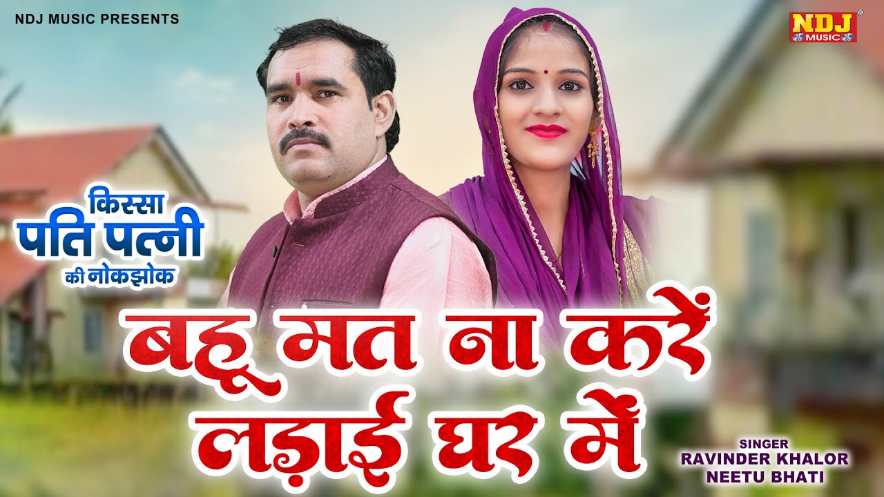बहू मत ना करे लड़ाई घर में | Ravinder Khalor, Neetu Bhati | पति पत्नी की तीखी नोकझोक | Haryanvi Ragni