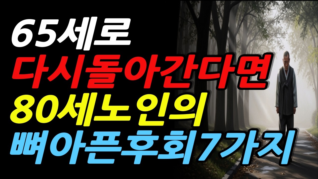 65세로 돌아간다면 80대가 말한 인생의 진실/노후준비/노년의지혜/인생교훈/삶의의미/인생조언 노후철학