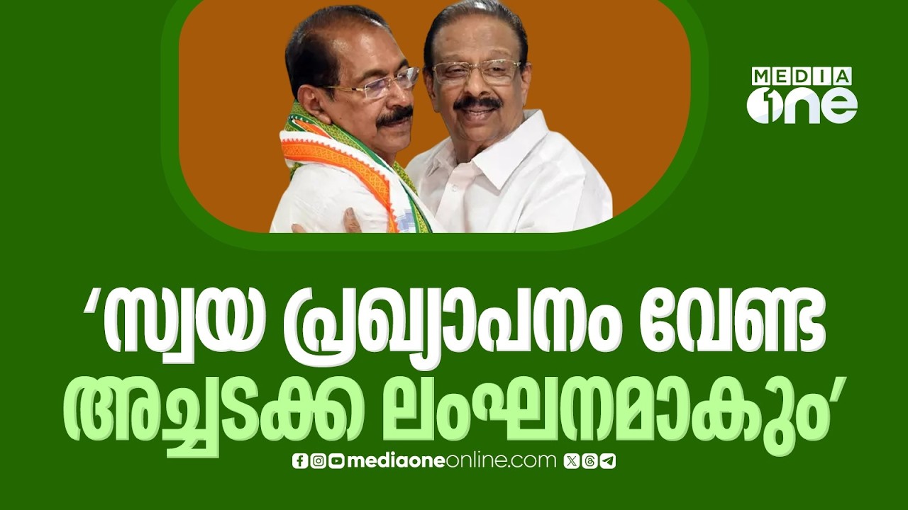 'ആരും സ്വയം സ്ഥാനാർത്ഥികളാകേണ്ട': സ്ഥാനാർഥി പ്രഖ്യാപനം നടത്തിയ കെ.സുധാകരനെതിരെ കെപിസിസി
