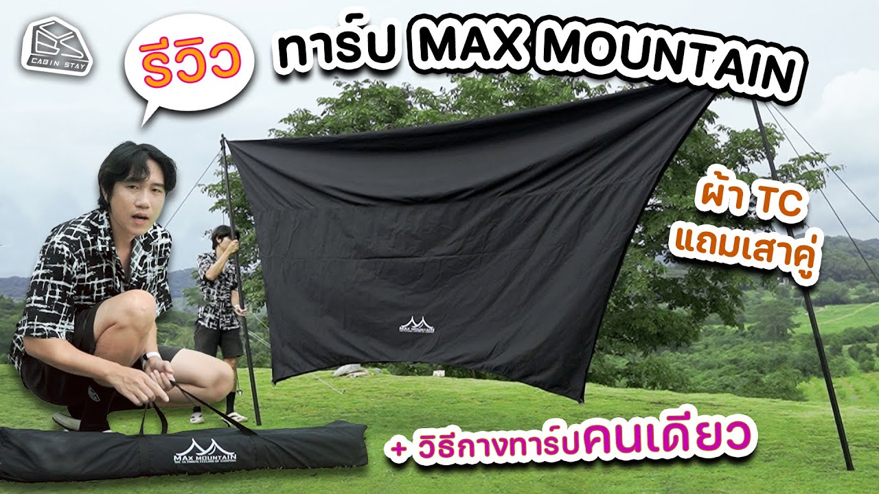 CABIN STAY - รีวิว ทาร์ป Max mountain ผ้า TC  4.5x5 และวิธีกางทาร์ปคนเดียว