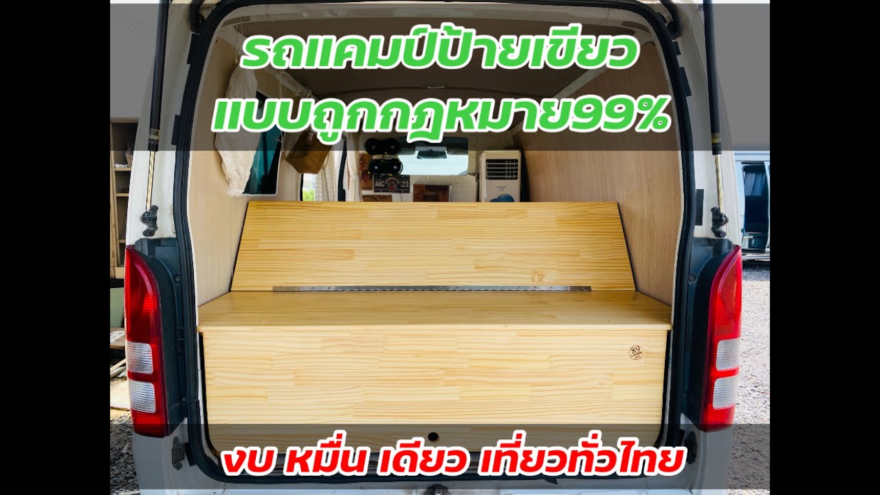 รถแคมป์ป้ายเขียว ถูกกฎหมาย99% งบหมื่นเดียว เที่ยวทั่วไทย